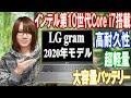 【最新PC】第10世代インテルCPU搭載!!超軽量で高性能ノートPCを持ち出そう!! LG gram