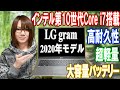 【最新PC】第10世代インテルCPU搭載!!超軽量で高性能ノートPCを持ち出そう!! LG gram