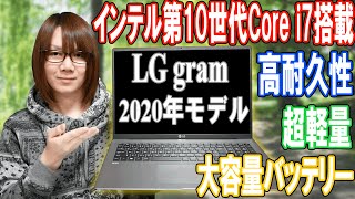 【最新PC】第10世代インテルCPU搭載!!超軽量で高性能ノートPCを持ち出そう!! LG gram