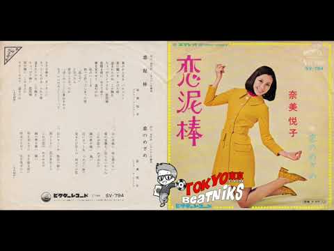 奈美悦子 - 恋泥棒 / 恋のめざめ 1969 SV 794