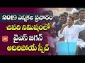 YS Jagan Last Speech in 2019 AP Election Campaign | YCP Public Meeting | YSRCP Vs TDP | YOYO TV