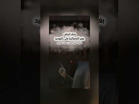 خطر الحلف بغير الله وأثره على التوحيد . فضيلة الشيخ محمد بن رمزان الهاجري .