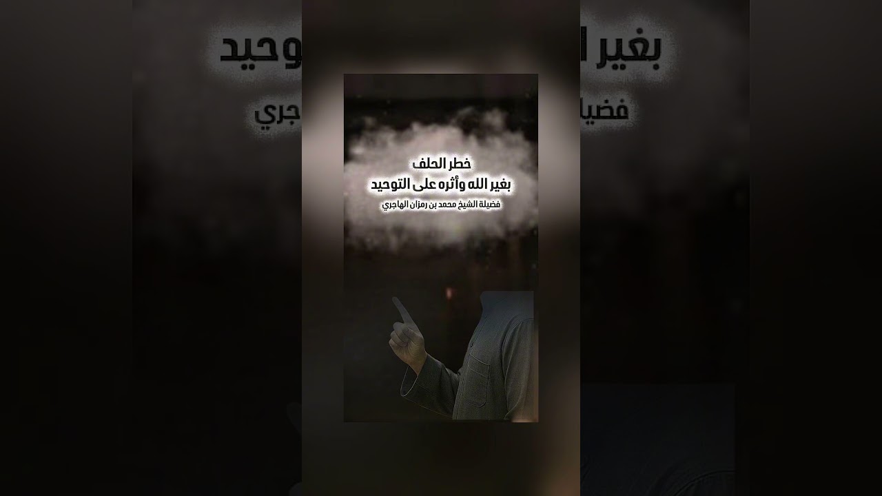 خطر الحلف بغير الله وأثره على التوحيد . فضيلة الشيخ محمد بن رمزان الهاجري .