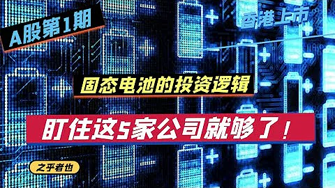 锂电池的投资逻辑，资本大鳄为何疯狂买买买！看好固电行业？紧盯这5家公司！| 宁德时代 比亚迪 赣锋锂业 国轩高科 天齐锂业 - 天天要闻