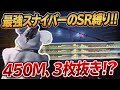【荒野行動】最強スナイパーのSR縛り!!450M抜き、3枚抜き、近砂魅せます。