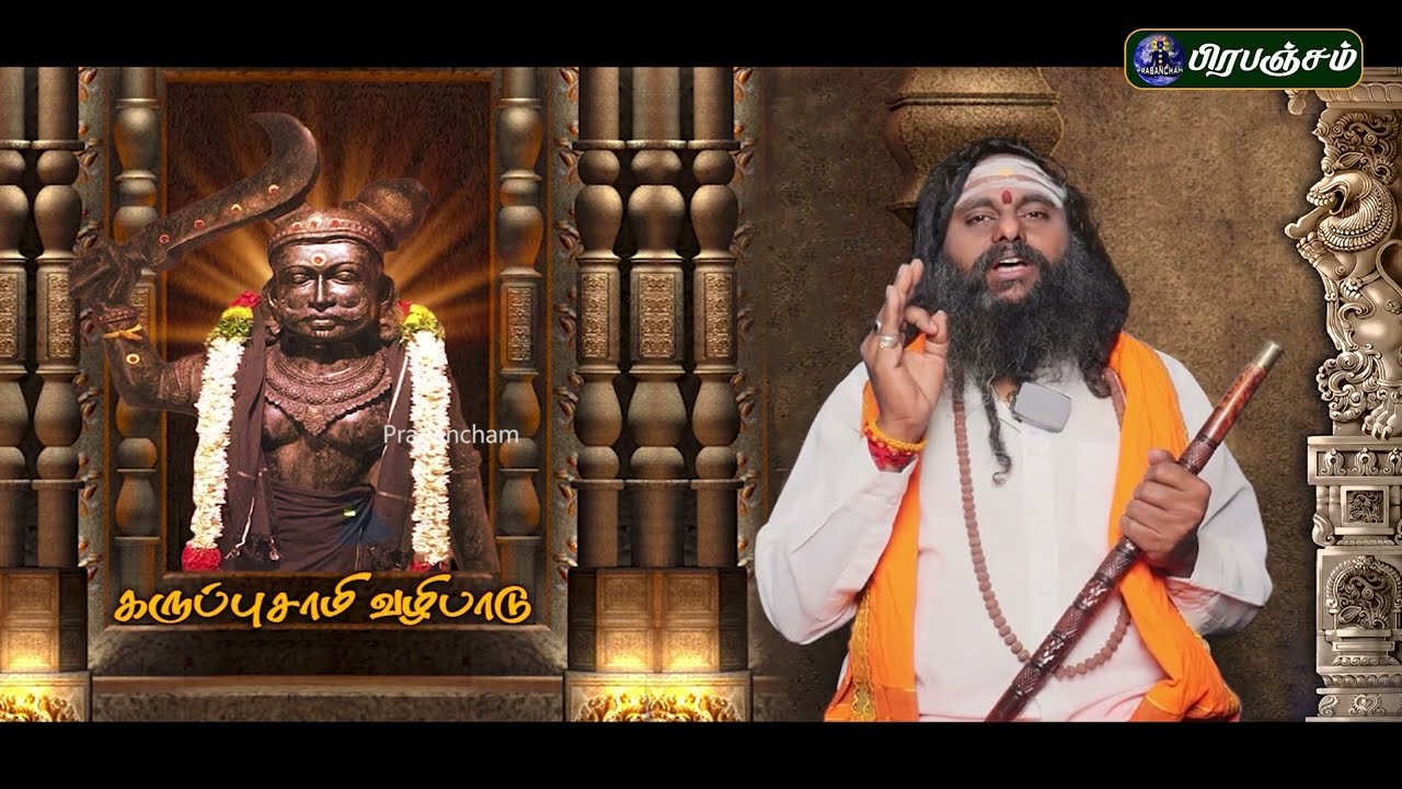 கருப்புசாமி வழிபாடு | Karupusamy Worship