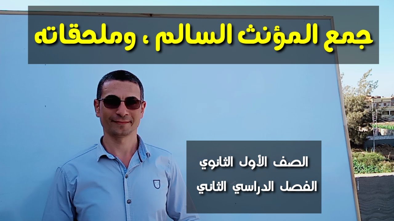 جمع المؤنث السالم وملحقاته ( الملحق بجمع المؤنث السالم ) ـ الصف الأول الثانوي / الفصل الدراسي الثاني