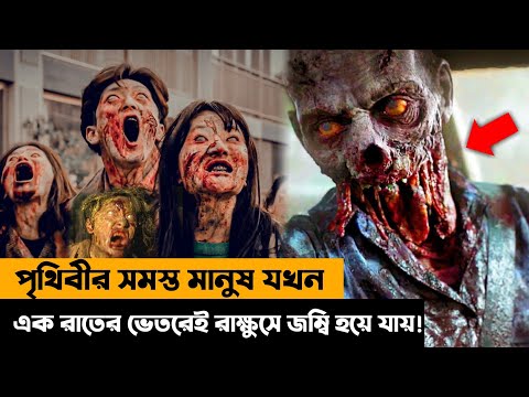 শহর জুড়ে ছড়িয়ে পড়েছে জম্বি | ঘর থেকে বের হলেই শেষ ! Zombie Movie Explain In Bangla | cineXplain