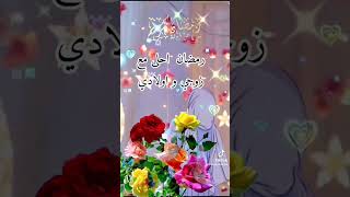 رمضان أحلى مع زوجي وأولادي