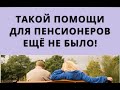 Такой помощи для пенсионеров ещё не было! 29 июля