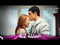 مسلسل الياقة المغبرة حلقة قصيرة 62  
