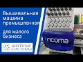 Вышивальная машина для малого бизнеса  промышленная Ricoma RCM1201TC 7S