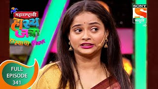 Maharashtrachi HasyaJatra - महाराष्ट्राची हास्यजत्रा - Ep 341 - Full Episode - 17th August 2022