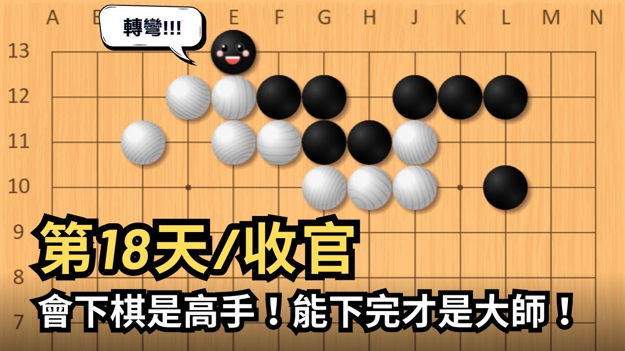 【收官】會下棋是高手！能下完才是大師！【玩石圍棋教室】