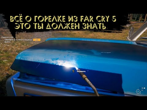 Где достать горелку в far cry 5 и как её использовать