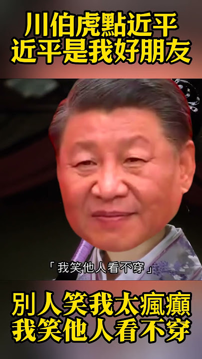 川伯虎點近平，近平是我好朋友，別人笑我太瘋癲，我笑他人看不穿！