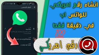 كيفية عمل رقم امريكي للواتساب 2021 في دقيقة مدي الحياه بدون حظر ??️