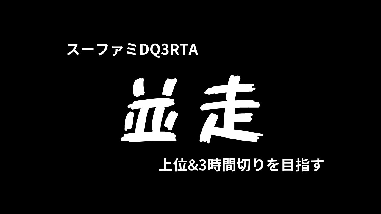 【RTA SFC版 DQ3 並走】定例会2月２０日