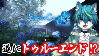 【Shadow Corridor 2 雨ノ四葩】遂にトゥルーエンド!?（影廊２）#16 終？