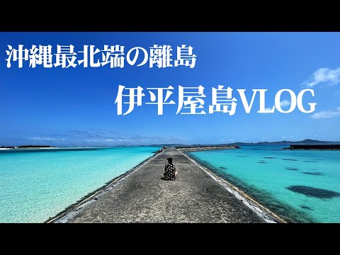 【沖縄移住VLOG】伊平屋島＆野甫島1泊2日プチ旅行が最高すぎた