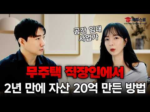무주택 직장인에서 2년 만에 자산 20억 만든 방법 (샛별)