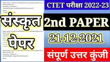 CTET Analysis 2022-23 | CTET Today Paper (21 Dec.) | CTET Paper 2 Analysis & Expected संस्कृत पेपर