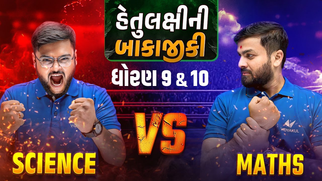 Science v/s Maths Bakajiki ☠️| Std 9th & 10th | Vidyakul Gujarati 🔥