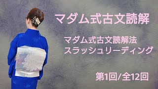 マダム式古文読解　第1回　一般的に言われている古文読解のコツは嘘ばかり！