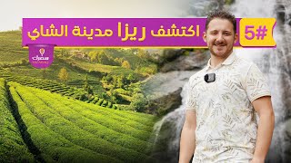 رحلة خيالية في أرض الشاي ريزا بالشمال التركي