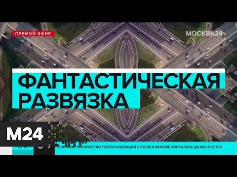 Где и зачем в Москве строят четырехэтажный перекресток? "Москва сегодня"