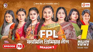 Family Premier League | Bangla Natok | Sajal, Rabina, Ifti, Sabuj | Natok 2023 | EP 78
