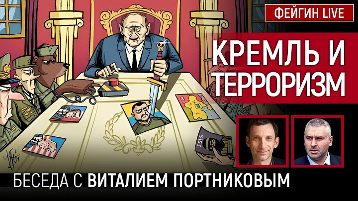 КРЕМЛЬ И НАСИЛИЕ. БЕСЕДА С ВИТАЛИЕМ ПОРТНИКОВЫМ @portnikov.argumenty