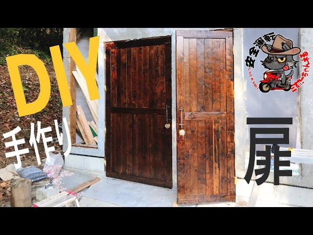 DIY】2×4で 手作り扉を作る！ - YouTube