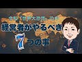 世界恐慌・令和大恐慌の中経営者がやるべき7つのこと（中小企業経営者応援）