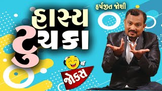 હાસ્ય ના ટુચકા || Hasya na tuchka.|| Gujarati jokes by  Harshit Joshi