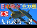 ▶WarThunder◀ ウォーサンダー RBゆっくり実況 #55 大日本帝国戦闘機 九五式戦闘機一型 丙