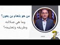 من هو بلعام بن بعور وما هي ضلالته وطريقه وتعليمه برنامج حقك تسأل الأخ عياد ظريف حلقة ٦٣٩