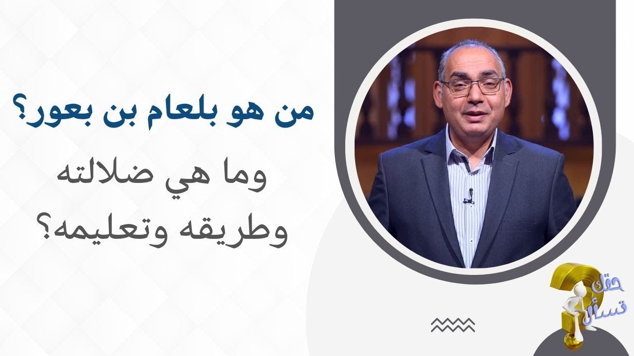 من هو بلعام بن بعور؟ وما هي ضلالته وطريقه وتعليمه؟| برنامج حقك تسأل - الأخ عياد ظريف | حلقة ٦٣٩