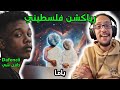 رياكشن فلسطيني دافن شي و يد عود باما     