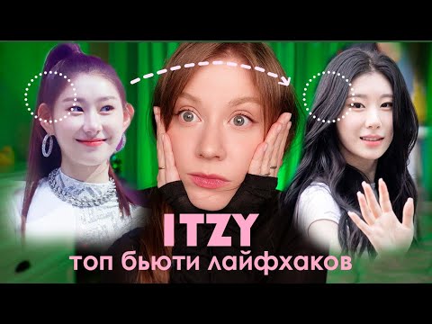 Красота ITZY 💖 Чэрён изменения, Йеджи макияж, Рюджин до и после, Юна и Лиа харизма