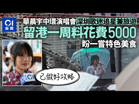 華晨宇演唱會2024｜中環開騷吸內地粉絲來港追星遊 料帶動港經濟｜01新聞｜演唱會｜盛事經濟｜旅遊｜花花｜內地旅客