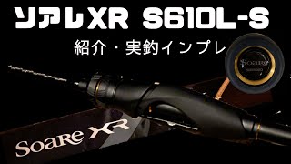 【アジング】ソアレX R 　S610Ｌ-S　紹介・実釣インプレ