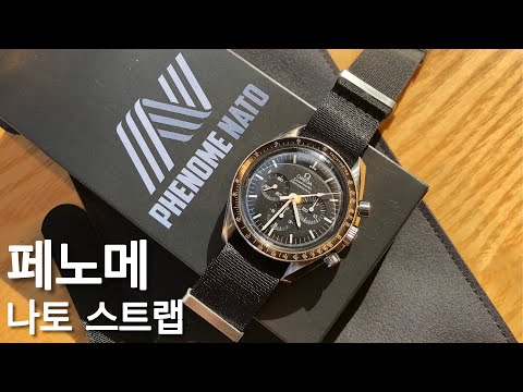 오메가 나토 스트랩인 줄 알았던 페노메 나토 스트랩! (Phenome Nato Strap)