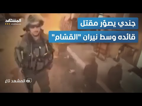 بالفيديو جندي إسرائيلي يوث ق لحظة مقتل قائده على يد القس ام المشهد تاغ  بالفيديو جندي إسرائيلي يوث ق لحظة مقتل قائده على يد القس ام المشهد تاغ