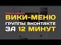 Урок 2  Создание вики-меню для группы Вконтакте (Базовая Wiki разметка) Новый Дизайн ВК Фотошоп