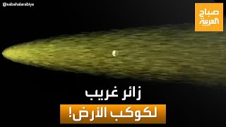 صباح العربية | يظهر لأول مرة منذ 50 ألف عام.. ما هو المذنب الأخضر؟