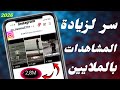 طريقة جديدة 2026 لرفع المشاهدات على فيديوهات ريلز انستغرام 
