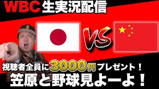 【WBC2023 実況Live】笠原と野球見よーよ！日本VS中国