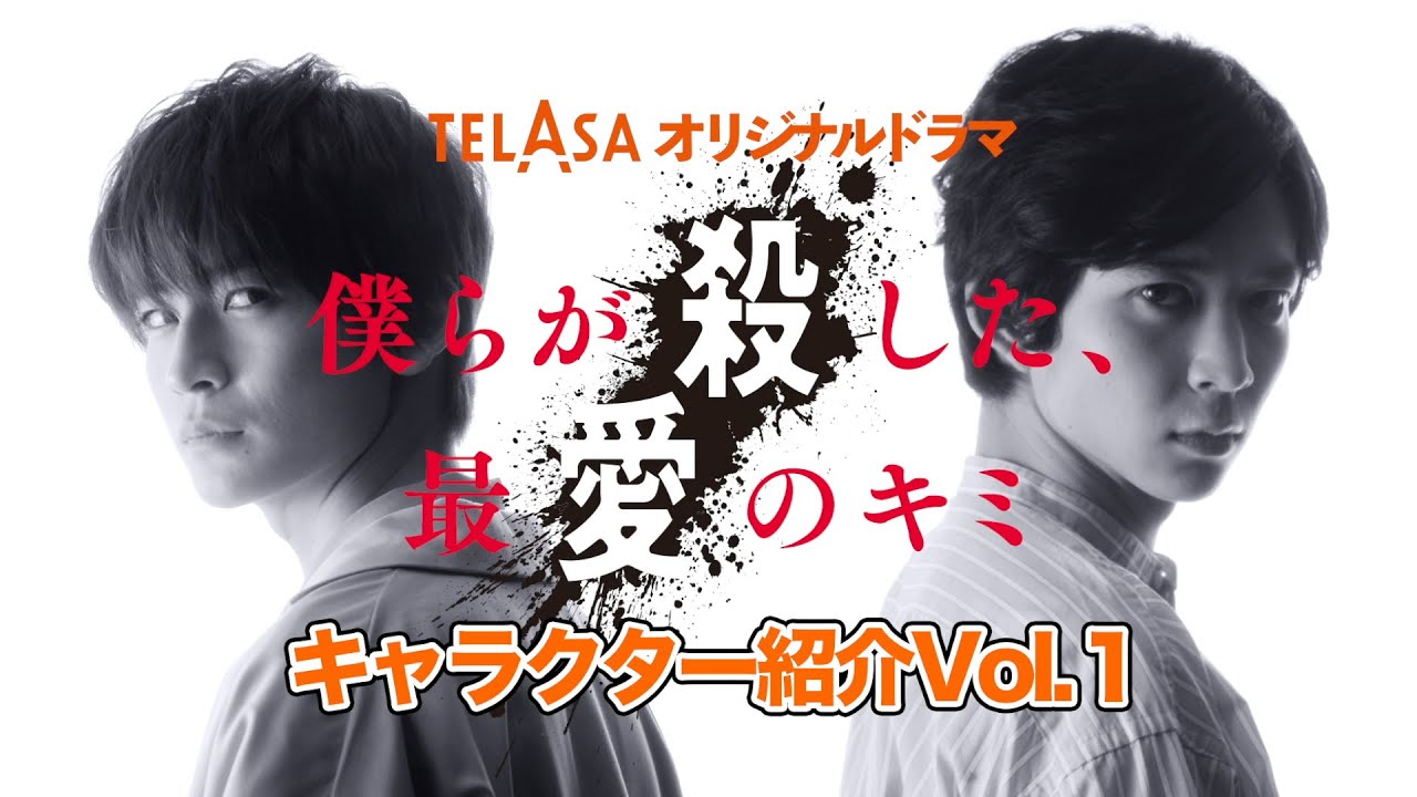キャラクター紹介 Vol 1 Telasaオリジナルドラマ 僕らが殺した 最愛のキミ 第1話無料 Youtube