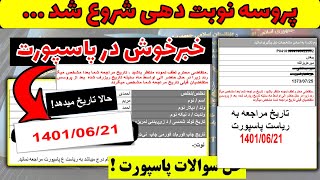 خبر خوش | کسانی که منتظر نوبت به پاسپورت بودن حتما ویدیو را از دست ندن